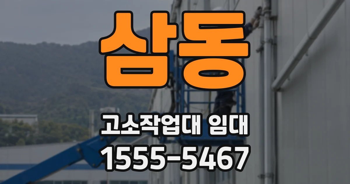 삼동 고소작업대 임대