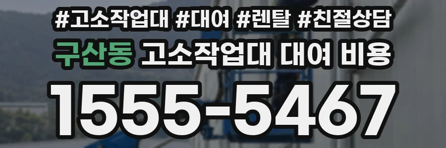 구산동 고소작업대 대여 비용