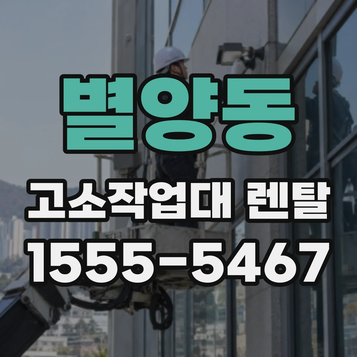 별양동 고소작업대 렌탈