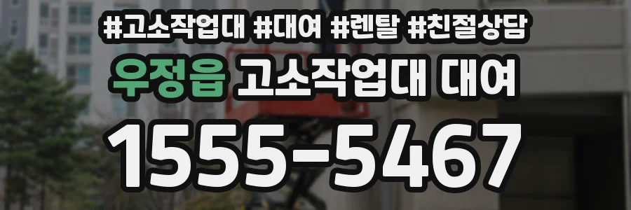 우정읍 고소작업대 대여