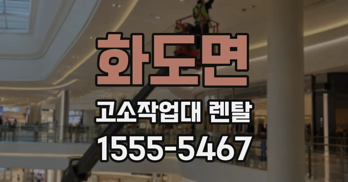 화도면 고소작업대 렌탈