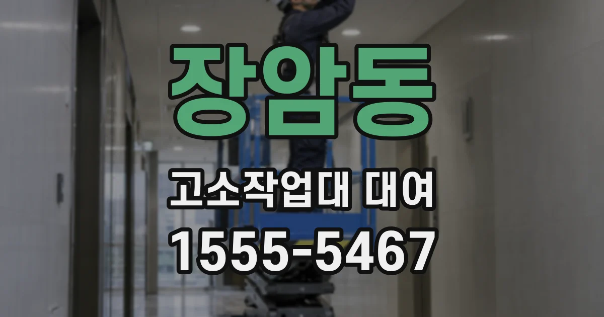 장암동 고소작업대 대여