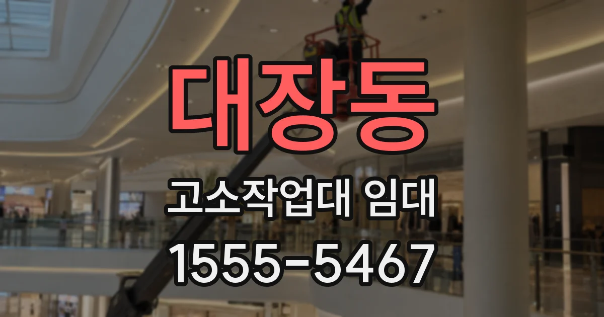 대장동 고소작업대 임대