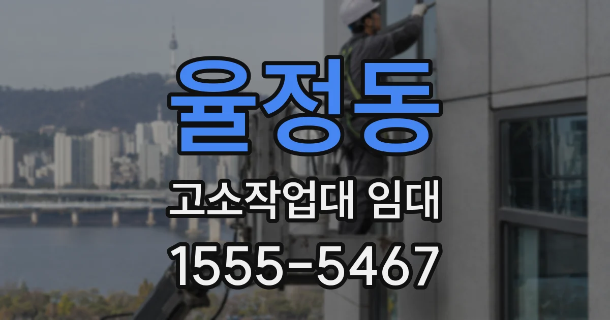 율정동 고소작업대 임대