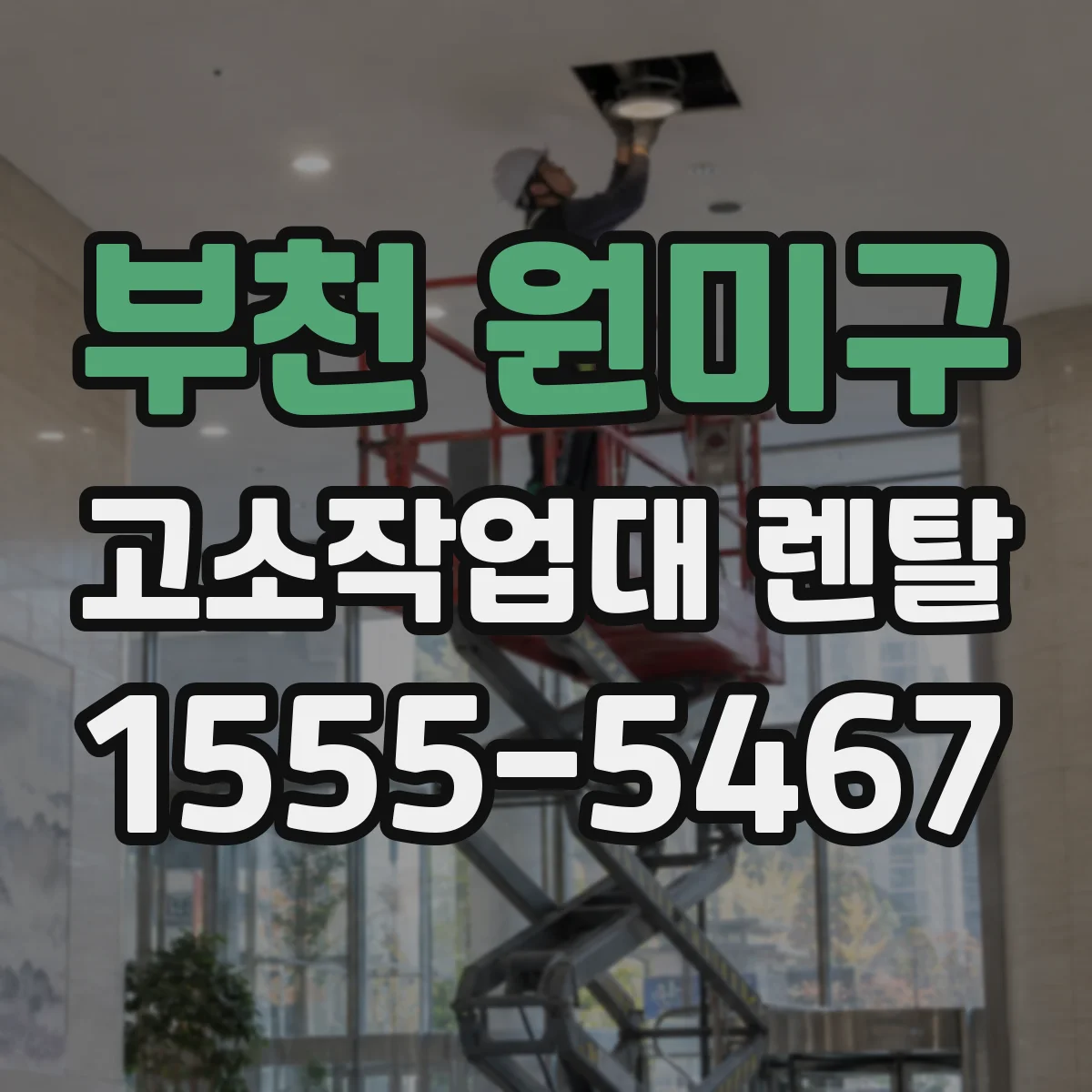 부천 원미구 고소작업대 렌탈