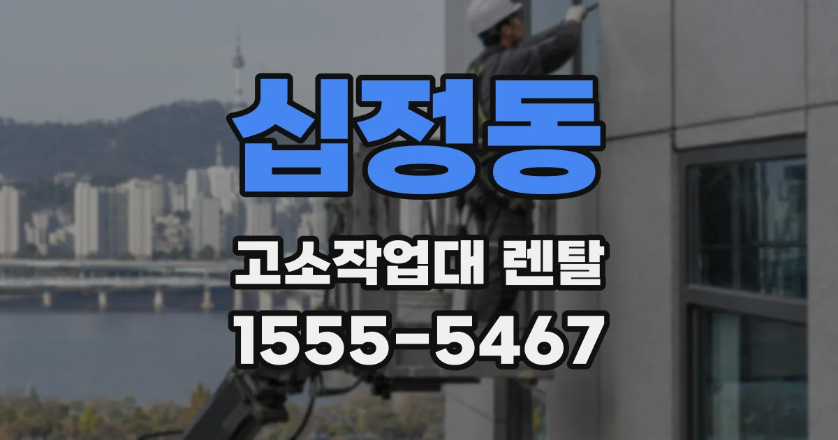 십정동 고소작업대 렌탈