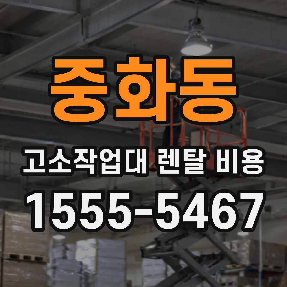 중화동 고소작업대 렌탈 비용
