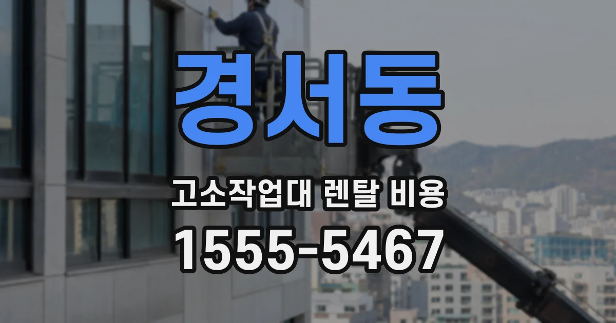 경서동 고소작업대 렌탈 비용