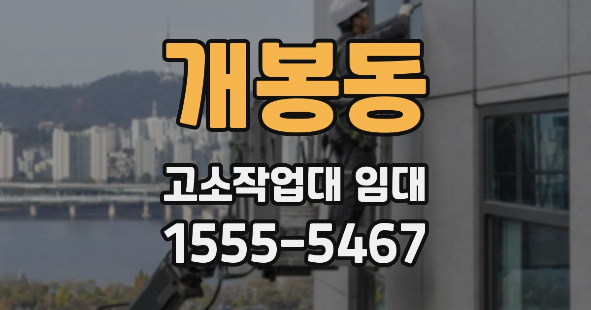 개봉동 고소작업대 임대