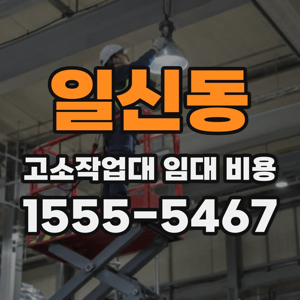 일신동 고소작업대 임대 비용
