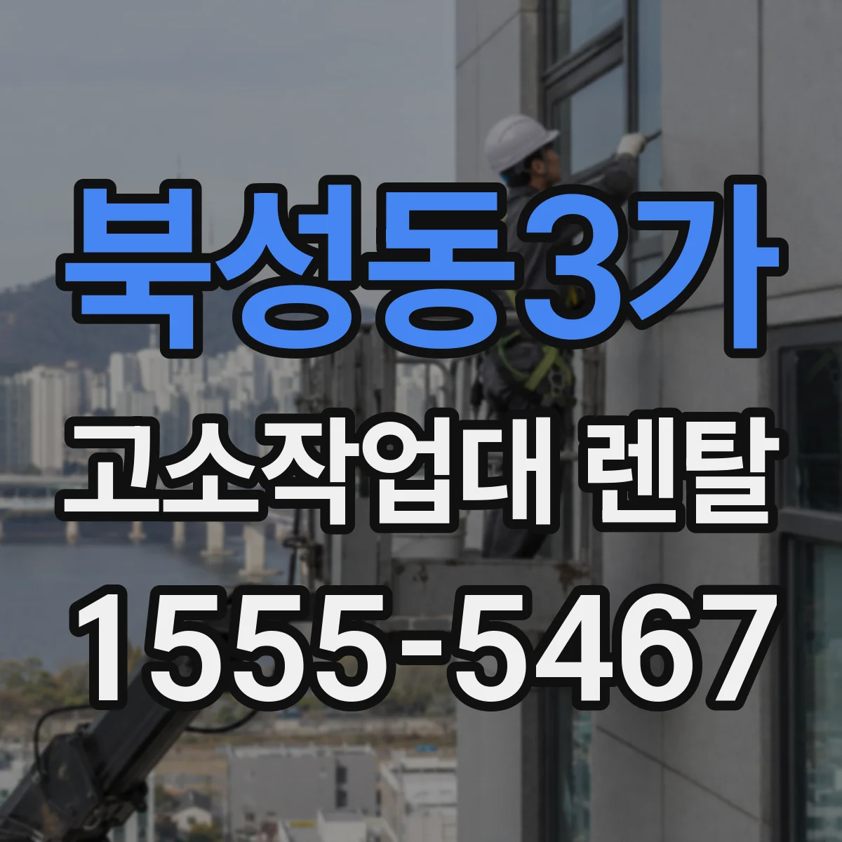 북성동3가 고소작업대 렌탈