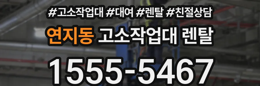 연지동 고소작업대 렌탈