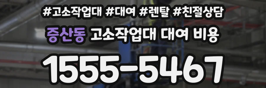 증산동 고소작업대 대여 비용