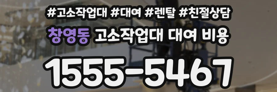 창영동 고소작업대 대여 비용