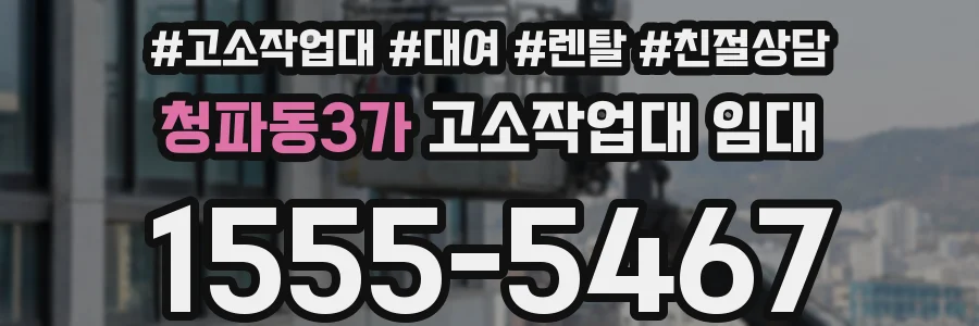 청파동3가 고소작업대 임대
