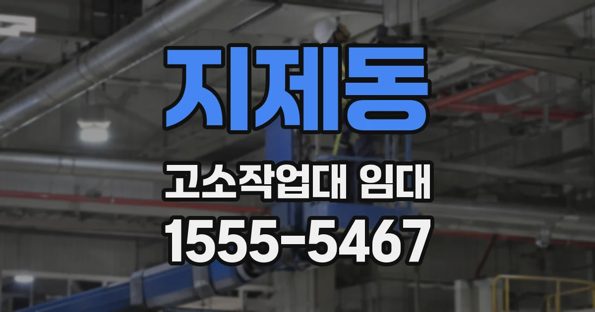 지제동 고소작업대 임대