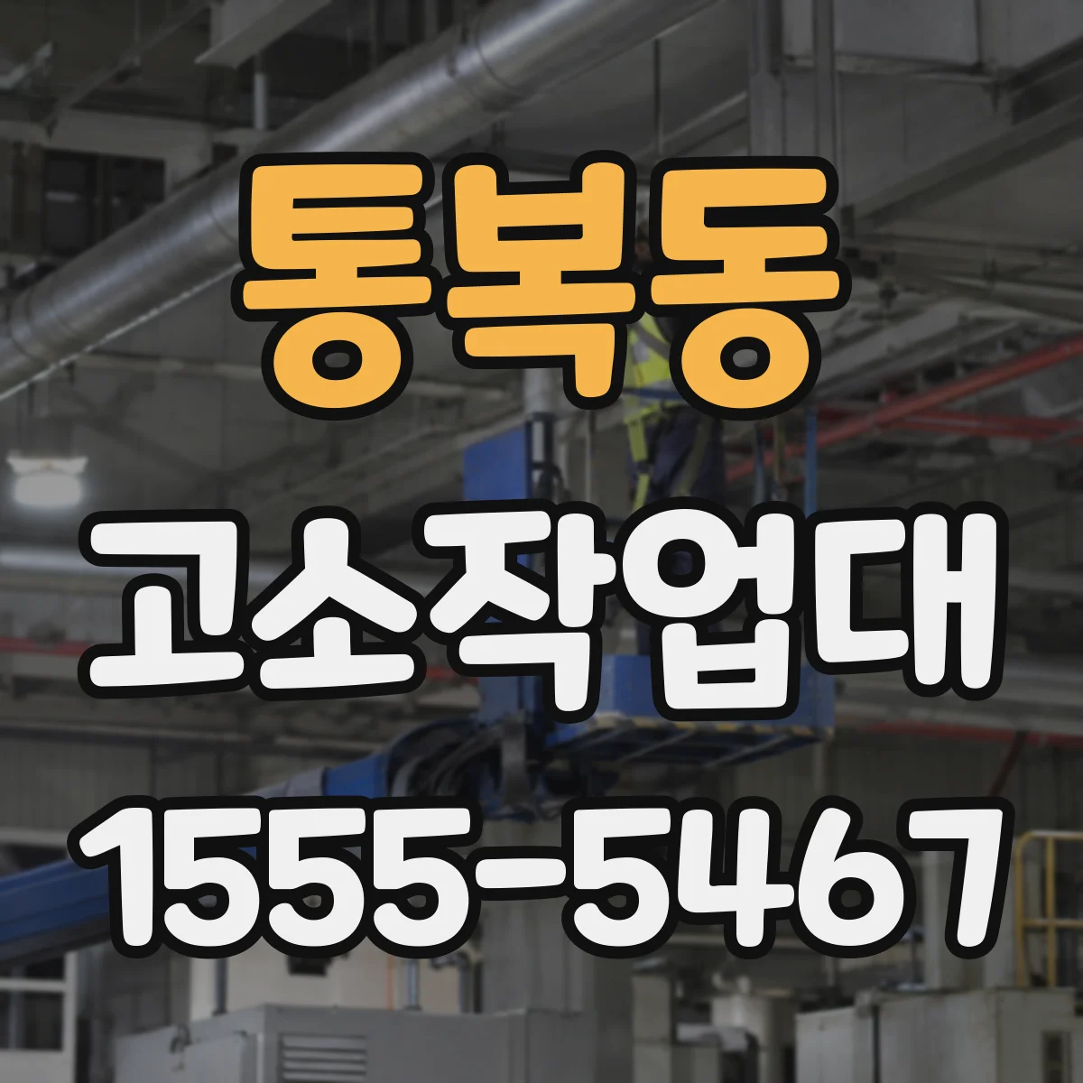 통복동 고소작업대