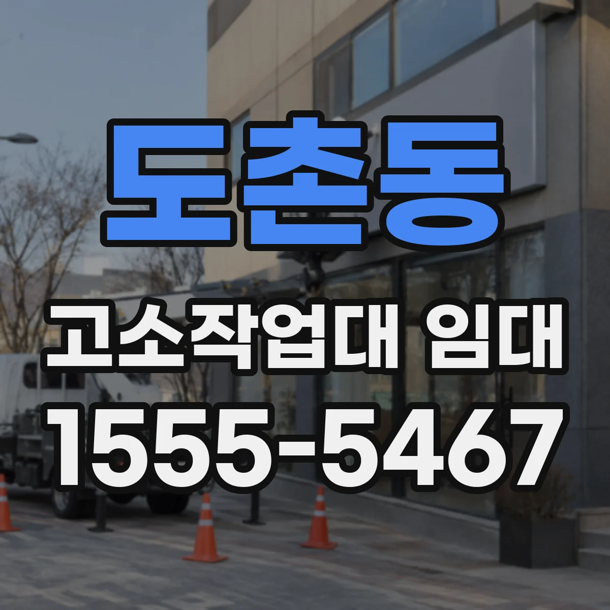 도촌동 고소작업대 임대