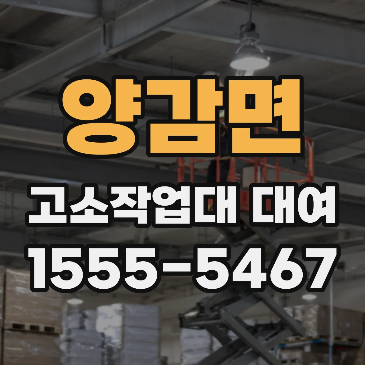 양감면 고소작업대 대여