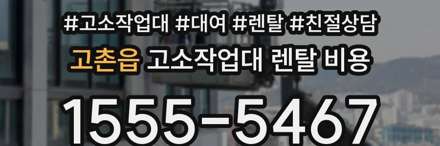 고촌읍 고소작업대 렌탈 비용