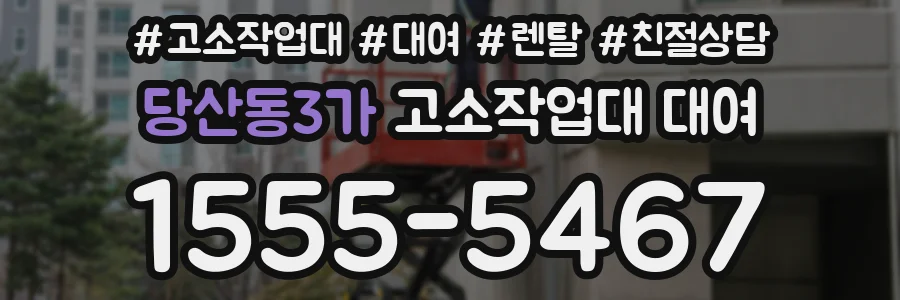 당산동3가 고소작업대 대여