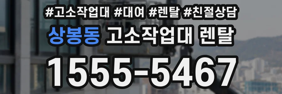 상봉동 고소작업대 렌탈