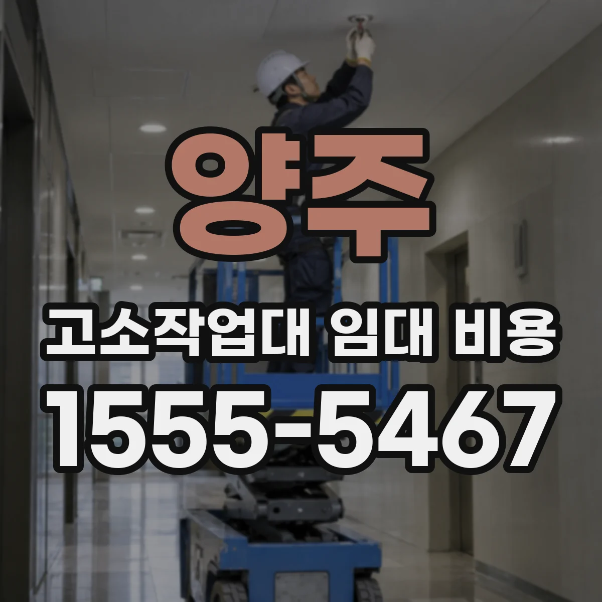 양주 고소작업대 임대 비용 1일·반일 기준으로 보는 요금 차이