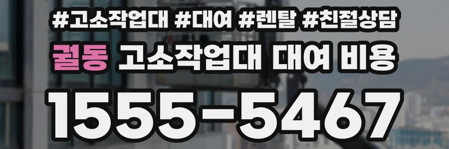 궐동 고소작업대 대여 비용