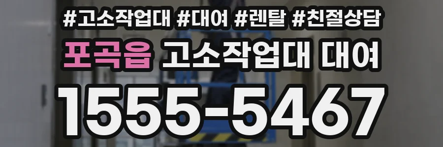 포곡읍 고소작업대 대여