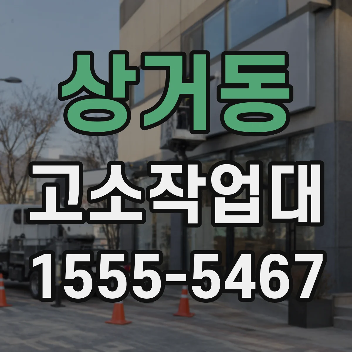 상거동 고소작업대