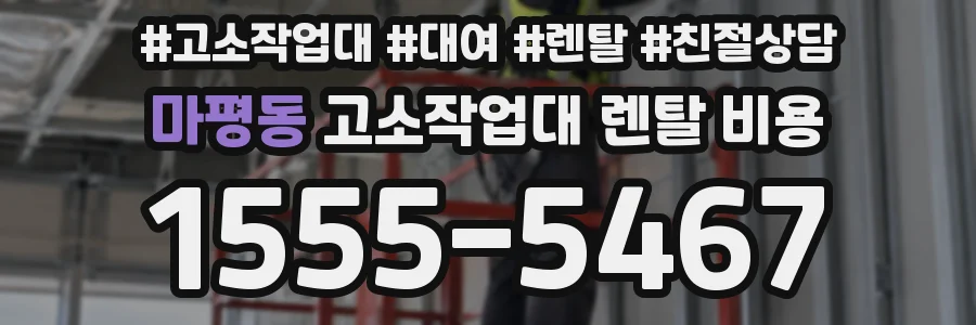 마평동 고소작업대 렌탈 비용