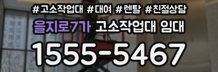 을지로7가 고소작업대 임대