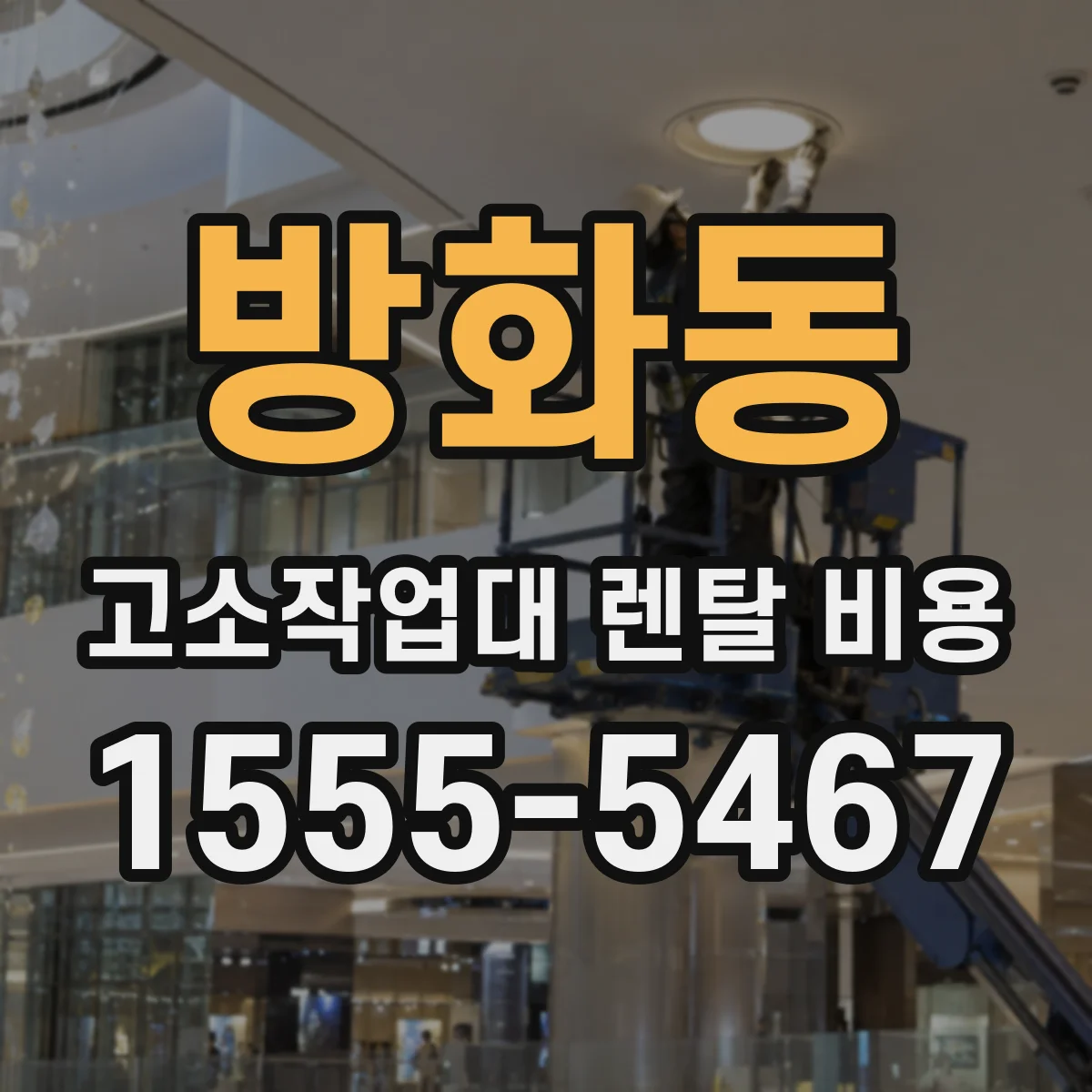 방화동 고소작업대 렌탈 비용