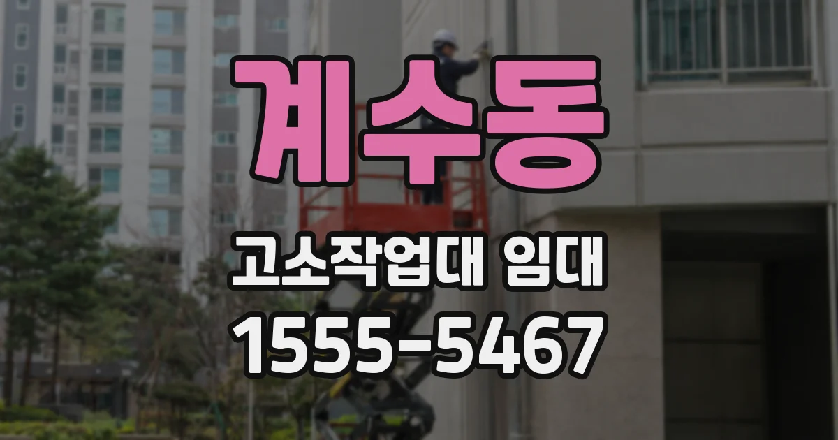 계수동 고소작업대 임대