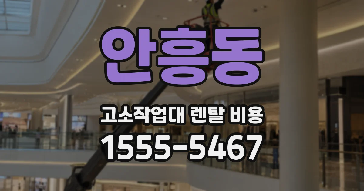 안흥동 고소작업대 렌탈 비용