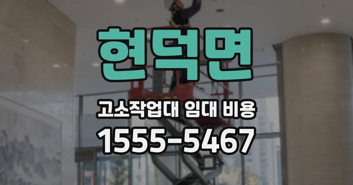 현덕면 고소작업대 임대 비용