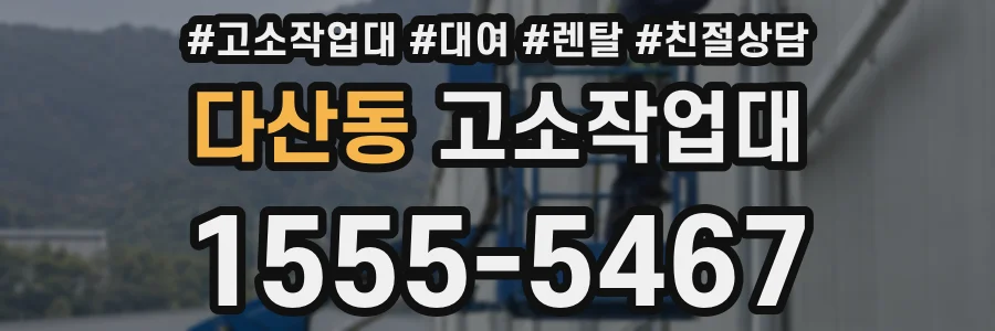 다산동 고소작업대