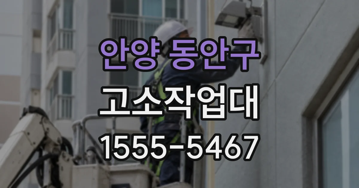 안양 동안구 고소작업대