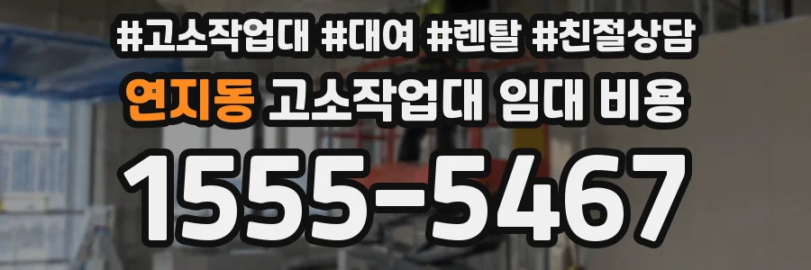 연지동 고소작업대 임대 비용