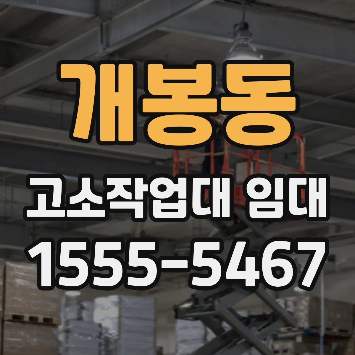 개봉동 고소작업대 임대