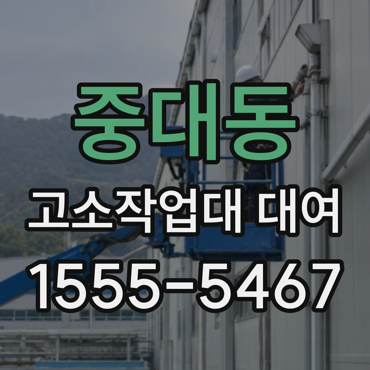 중대동 고소작업대 대여
