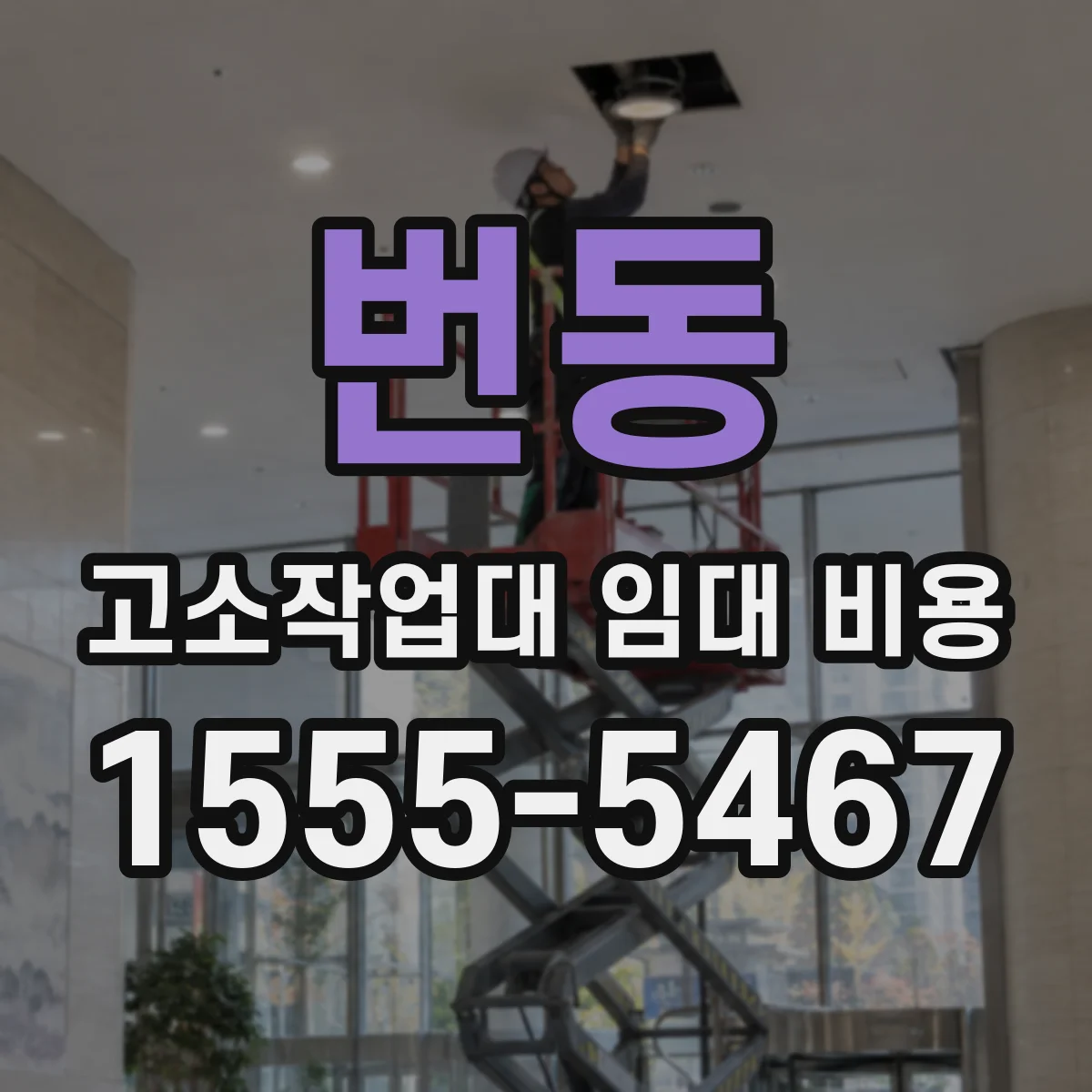 번동 고소작업대 임대 비용