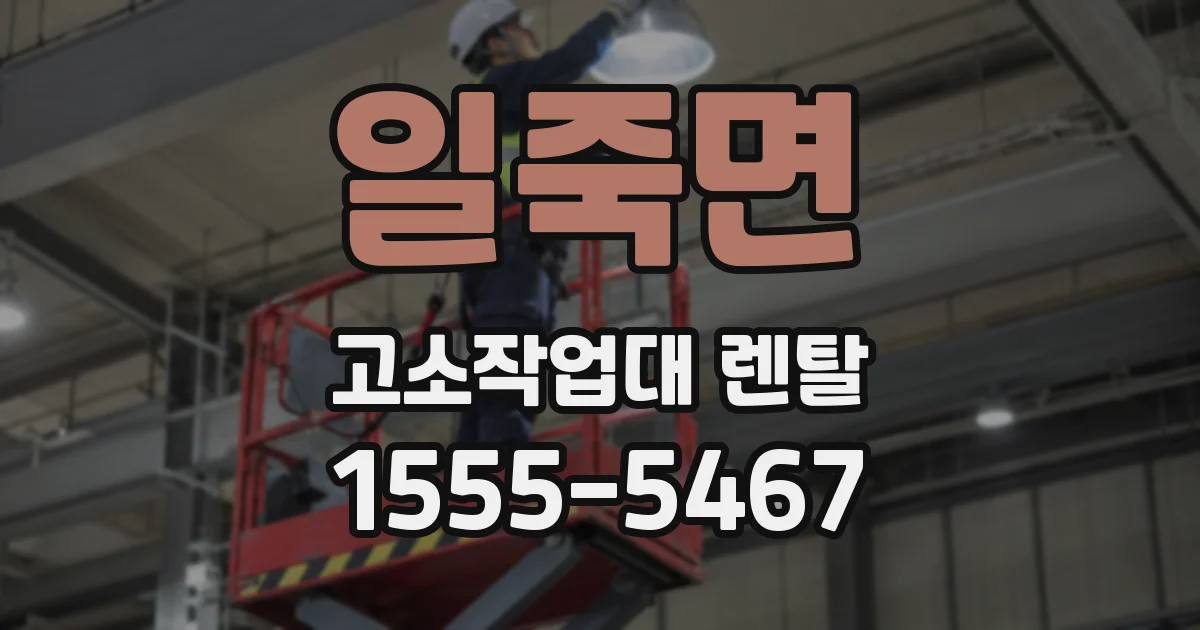 일죽면 고소작업대 렌탈