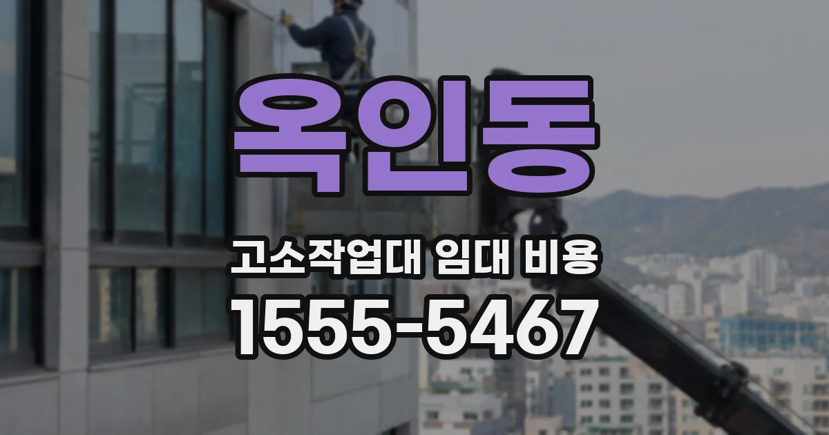 옥인동 고소작업대 임대 비용