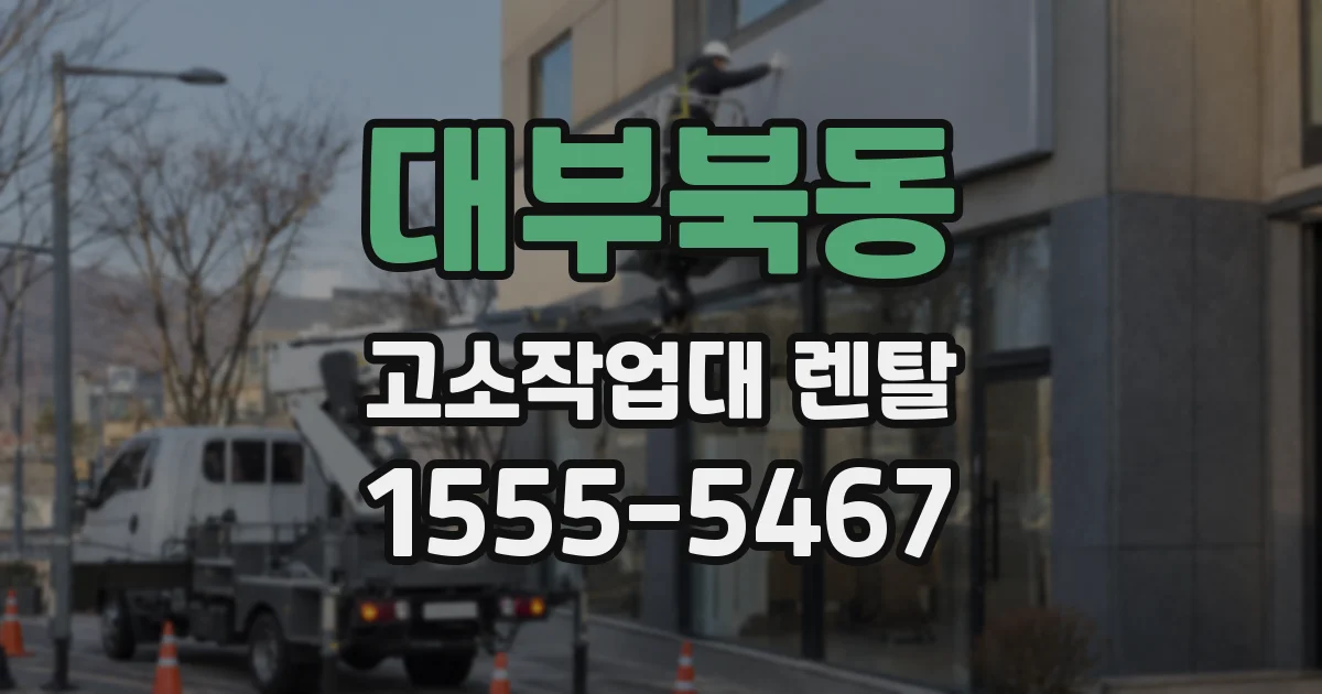 대부북동 고소작업대 렌탈