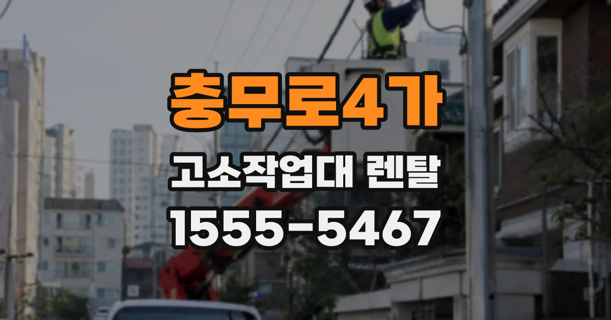 충무로4가 고소작업대 렌탈