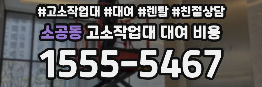 소공동 고소작업대 대여 비용