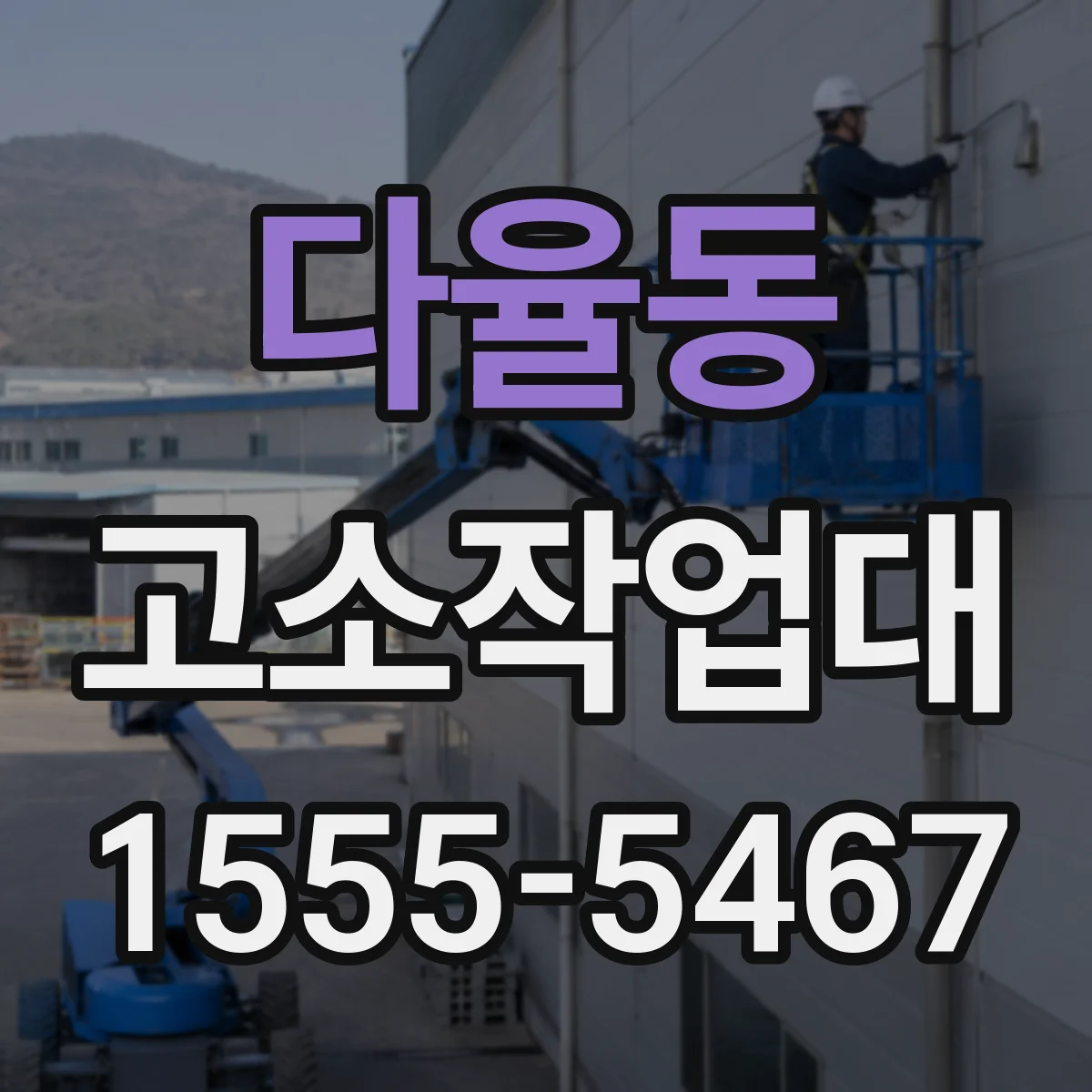 다율동 고소작업대
