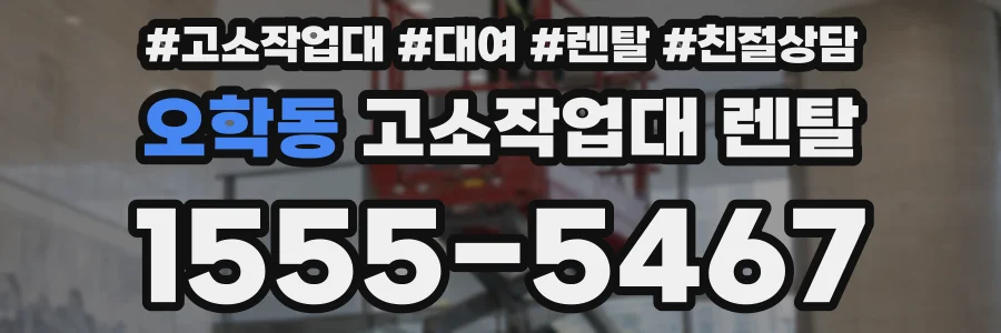 오학동 고소작업대 렌탈