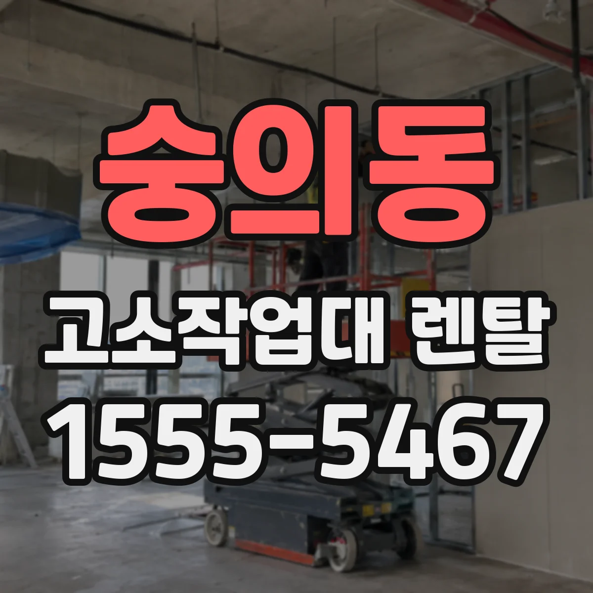 숭의동 고소작업대 렌탈